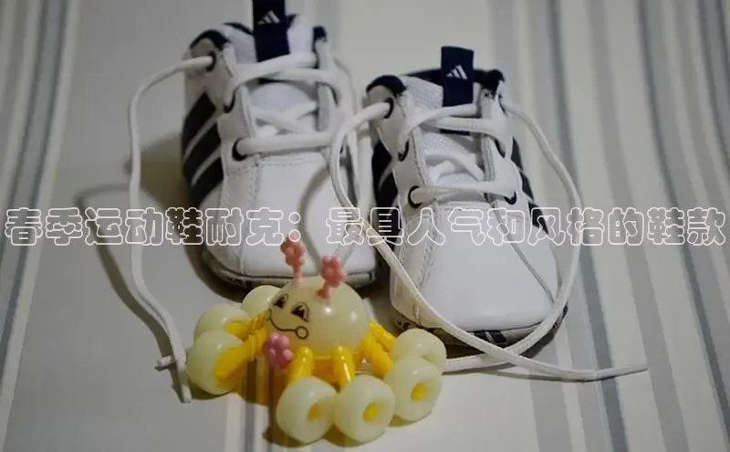 米兰体育全站app官网每日互动春季运动鞋耐克：最具人气和风格的鞋款