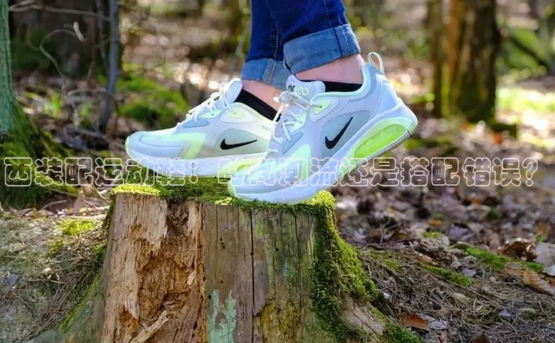 米兰app官网下载安装慧博云通西装配运动鞋：时尚潮流还是搭配错误？