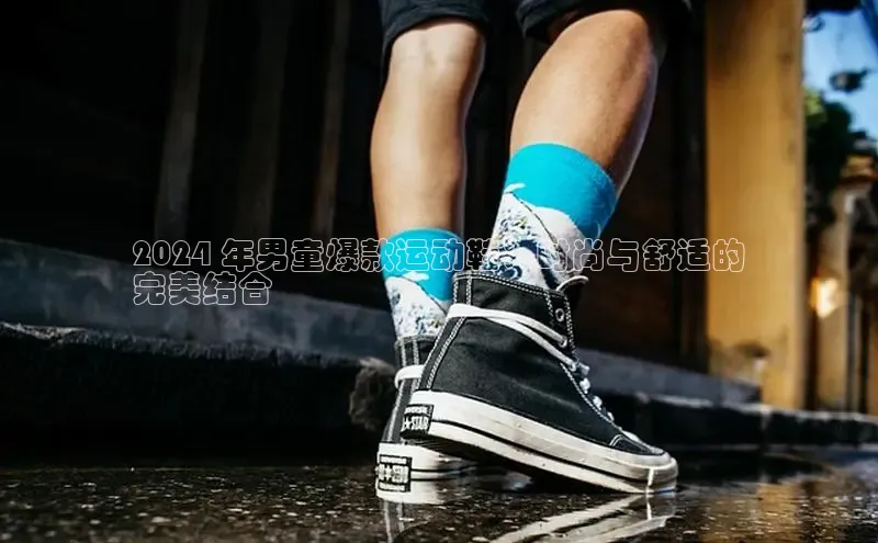 米兰体育中心挪威主权基金2024 年男童爆款运动鞋：时尚与舒适的
完美结合