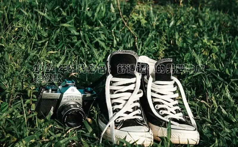 米兰体育平台赞助斯特拉斯堡W赛富乐斯2024 年时尚必备：舒适透气的男婴牛皮
鞋爆款