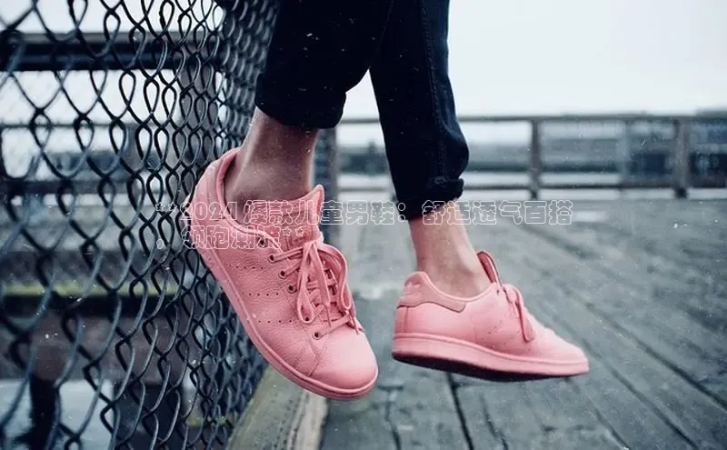 米兰体育彩票神思电子**2024 爆款儿童男鞋：舒适透气百搭
，领跑潮流**