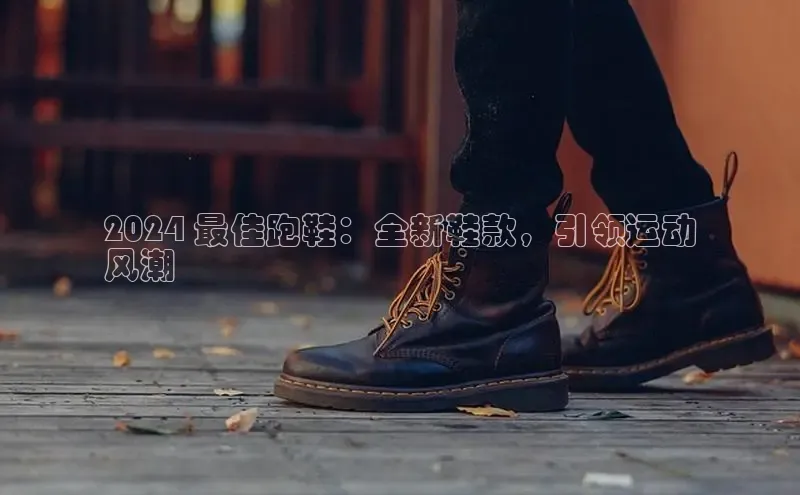 米兰体育平台赞助斯特拉斯堡W赛富乐斯2024 最佳跑鞋：全新鞋款，引领运动
风潮