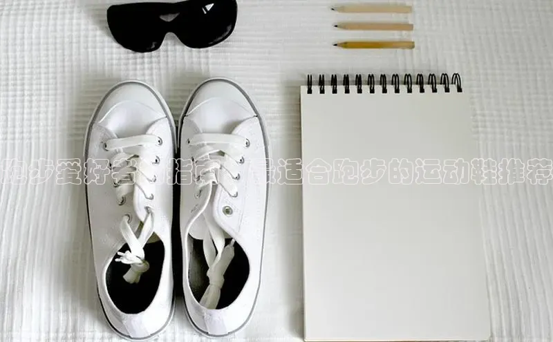 米兰app官网登录入口APP下载百度手机助手跑步爱好者的指南：最适合跑步的运动鞋推荐