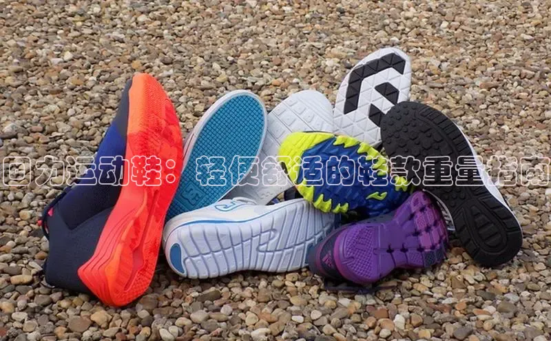 米兰网页版在线登录百度游戏开放平台回力运动鞋：轻便舒适的鞋款重量指南