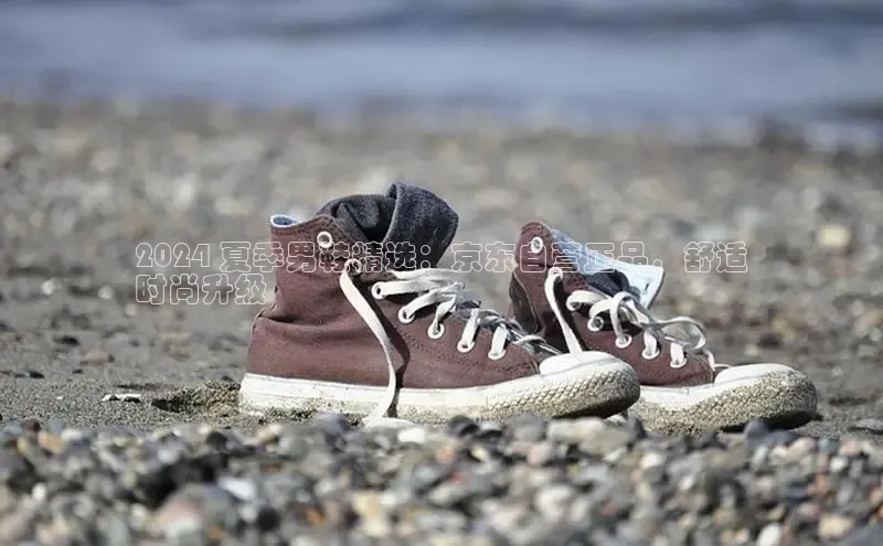 米兰体育彩票神思电子2024 夏季男鞋精选：京东自营正品，舒适
时尚升级
