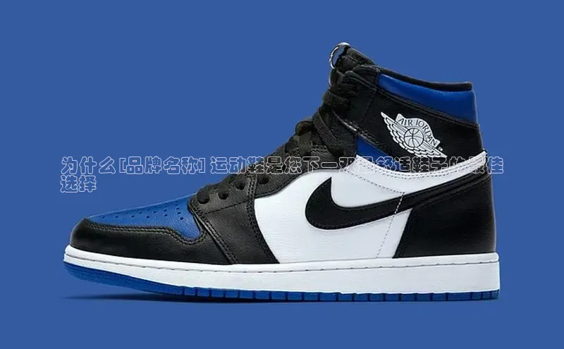 米兰app官网登录入口APP下载华扬联众为什么 [品牌名称] 运动鞋是您下一双最舒适鞋子的最佳
选择