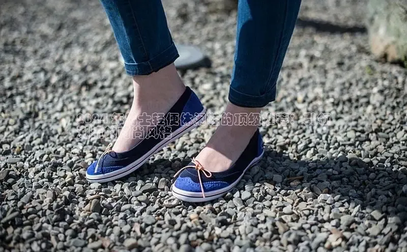 米兰app官网登录入口APP下载百度手机助手2024 年男士轻便休闲鞋的顶级推荐：引领
潮流的时尚风格