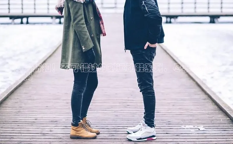 米兰手机版app下载安装百度移动开放平台限时折扣！不可错过的刻运动鞋系列，尽享舒适与
时尚