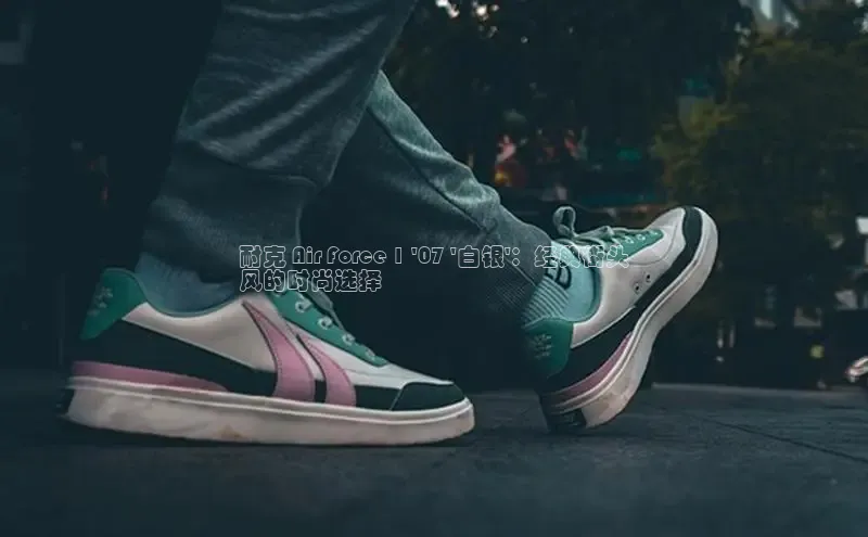 米兰app官方正版官网百度安全社区耐克 Air Force 1 \'07 \'白银\'：经典街头
风的时尚选择