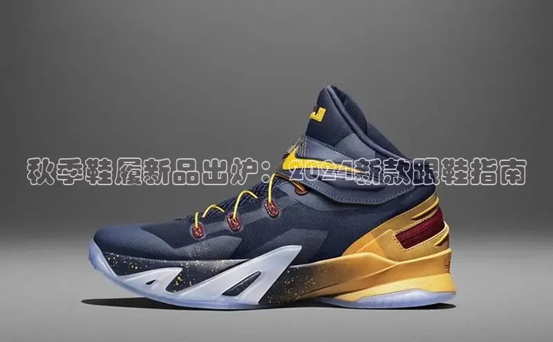 米兰体育全站百度人工翻译秋季鞋履新品出炉：2024新款跟鞋指南