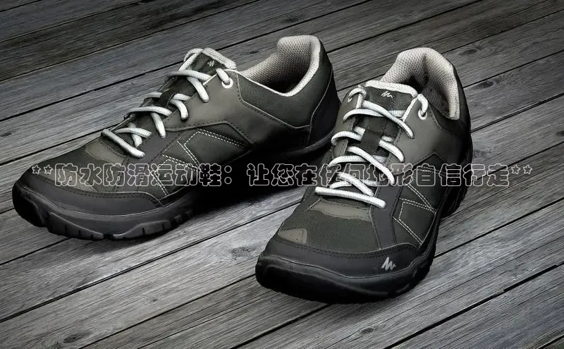 米兰官方手机app网站天键股份**防水防滑运动鞋：让您在任何地形自信行走**