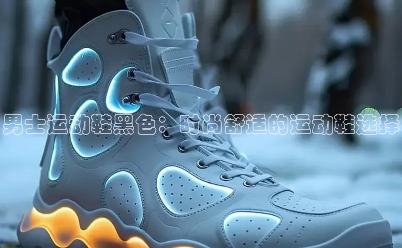 米兰全站登录入口颐驰 06男士运动鞋黑色：时尚舒适的运动鞋选择