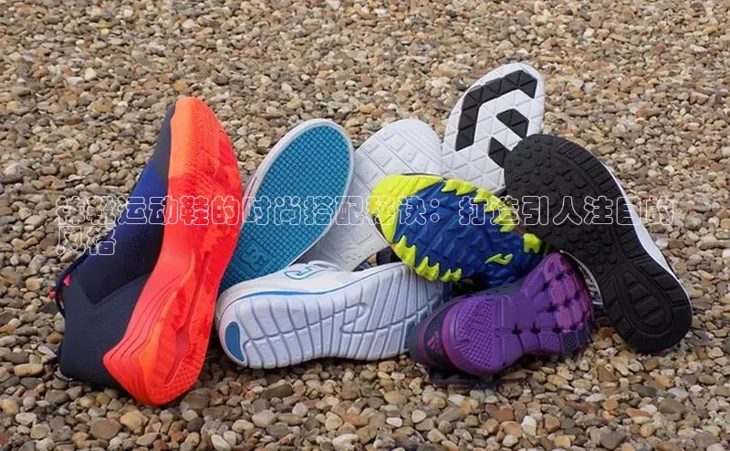 米兰网页版在线登录极氪智能科技袜靴运动鞋的时尚搭配秘诀：打造引人注目的
风格