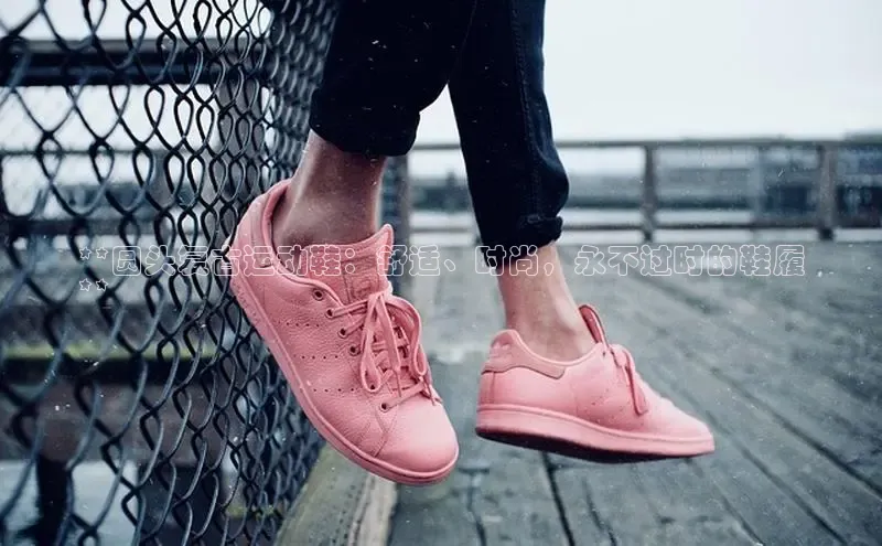 米兰网页版在线登录百度游戏开放平台**圆头复古运动鞋：舒适、时尚，永不过时的鞋履
**