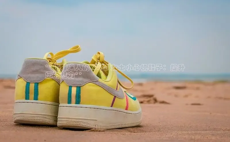 米兰体育下载地址美团**优雅迷人的 2024 女士小心机鞋子：提升
您的魅力**