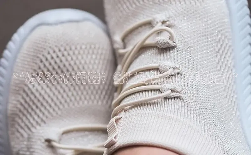 米兰体育app手机下载百度手机输入法**爆米花休闲鞋：舒适时尚的完美融合**