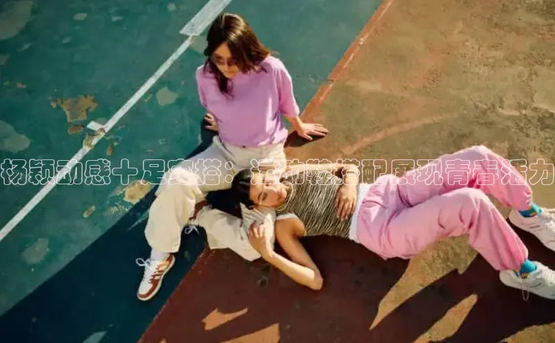 米兰体育百度百聘杨颖动感十足穿搭：运动鞋搭配展现青春活力