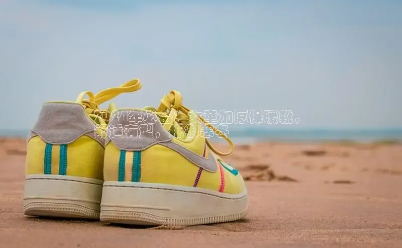 米兰官网首页登录入口百度网盘2024年必备：女童加厚保暖靴，
舒适有型，抵御寒冬