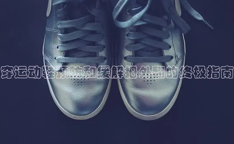 米兰·体育官方网站小米穿运动鞋预防和缓解拇外翻的终极指南
