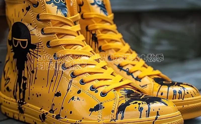 米兰体育彩票百度识图2024秋季必备单品回力瑞男士秋季
时尚鞋履指南