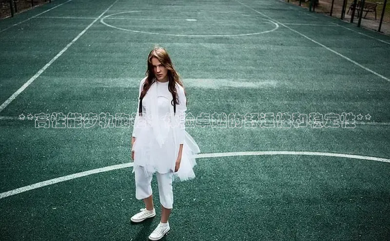 **高性能步轨跑鞋：体验卓越的舒适性和稳定性**