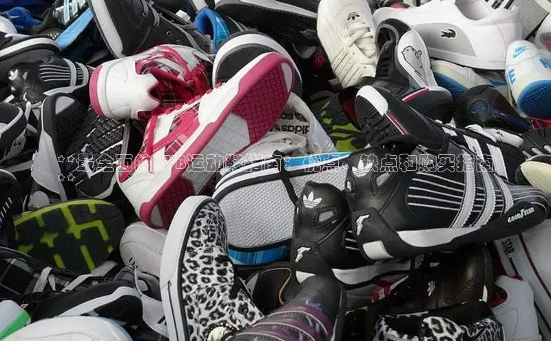 米兰app官网下载最新版光魔科技**最全面的KVB运动鞋指南：优点、缺点和购买指南
**