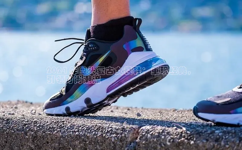 米兰app官方app下载百度集团2024 年圆头复古女装鞋：重现经典，
引领时尚潮流