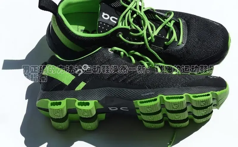 米兰体育中心挪威主权基金用正确的方法让运动鞋焕然一新：详细的运动鞋刷
白指南