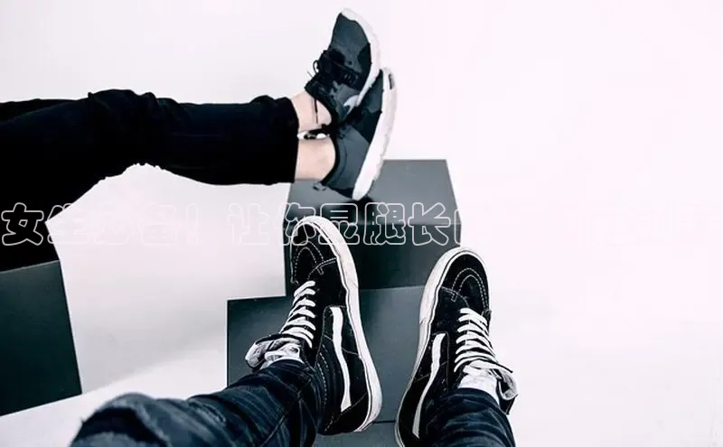 米兰手机版app下载安装华策影视女生必备！让你显腿长的运动鞋秘籍