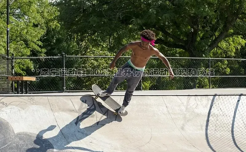 米兰体育平台赞助斯特拉斯堡W赛富乐斯**李宁运动鞋 100：提升你的运动表现和风格
**