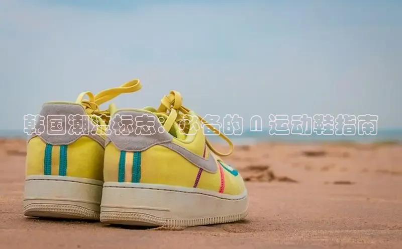 米兰体育百度百聘韩国潮流标志：必备的 N 运动鞋指南