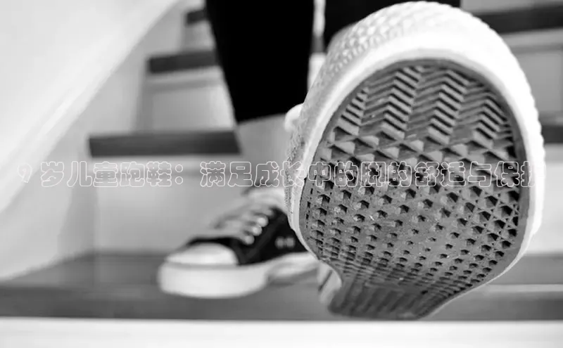 米兰app·体育登录入口猫眼9 岁儿童跑鞋：满足成长中的脚的舒适与保护