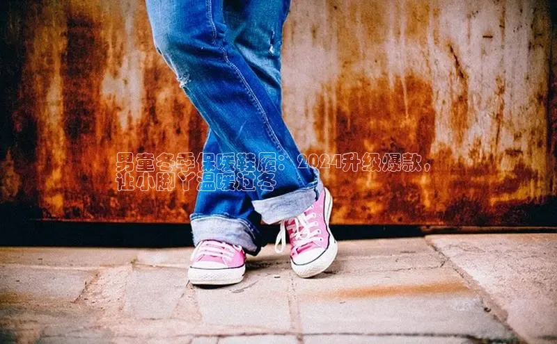 米兰app·体育登录入口百度技术学院男童冬季保暖鞋履：2024升级爆款，
让小脚丫温暖过冬