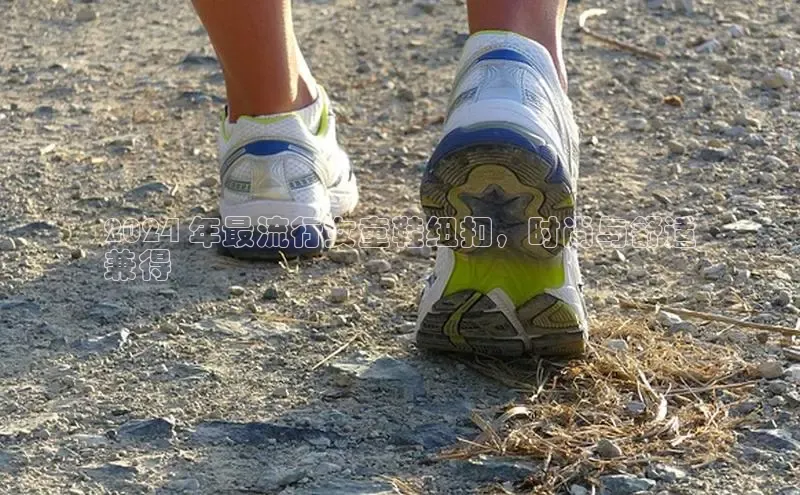 米兰手机版app下载安装宇信科技2024 年最流行女童鞋纽扣，时尚与舒适
兼得