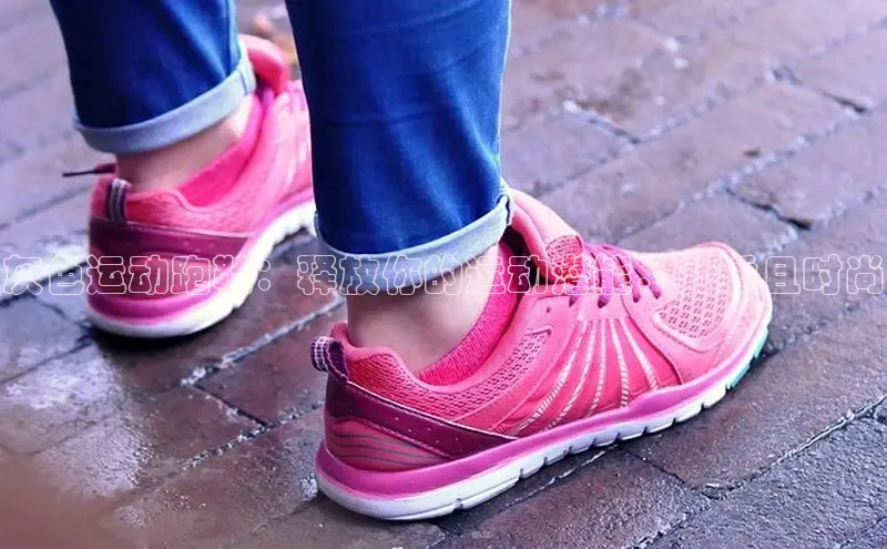 米兰app官网登录京东灰色运动跑鞋：释放你的运动潜能，舒适且时尚