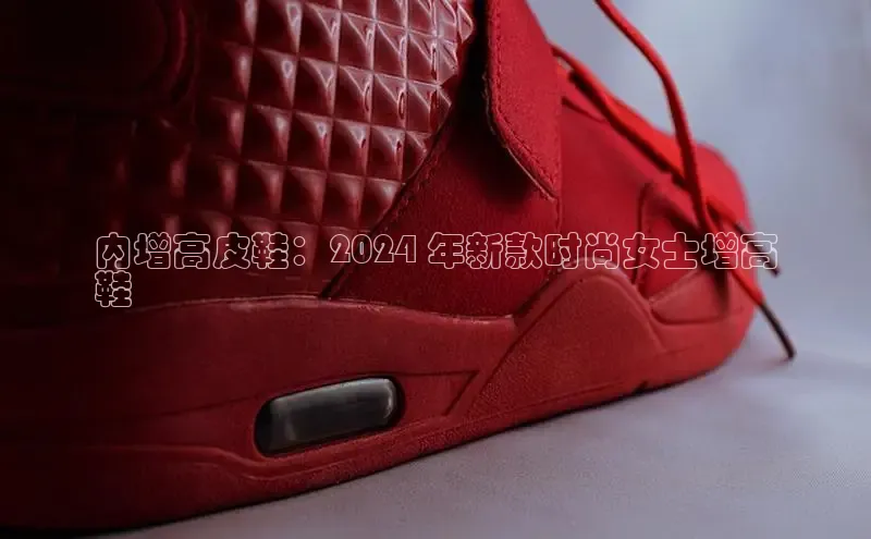 米兰体育全站app官网百度数据开放平台内增高皮鞋：2024 年新款时尚女士增高
鞋