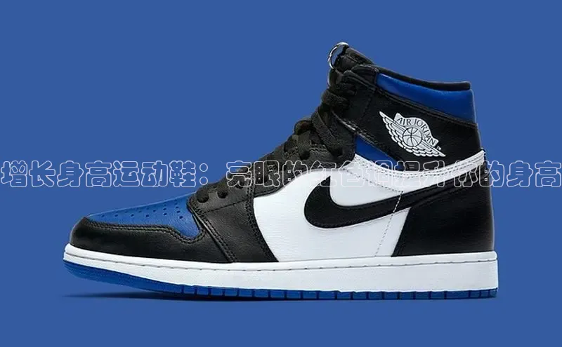 米兰体育下载地址百度网盘企业版增长身高运动鞋：亮眼的红色调提升你的身高