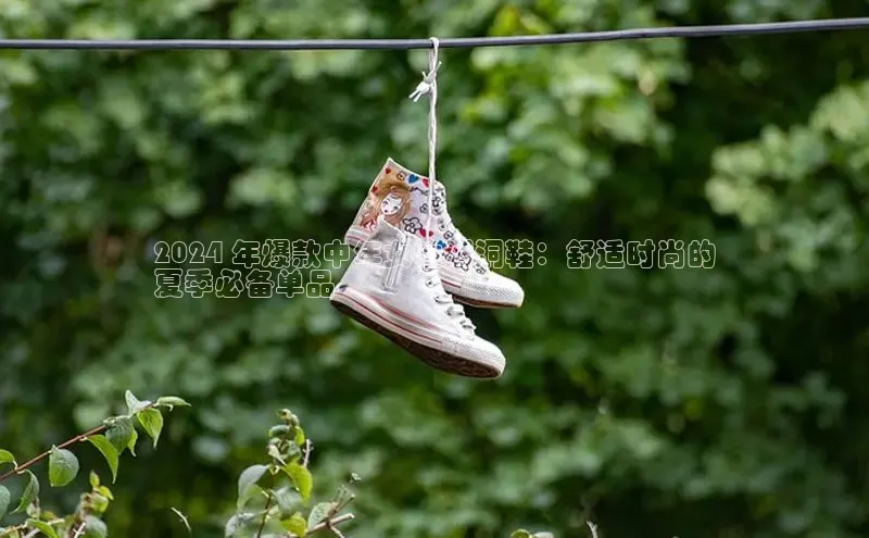 米兰官方网站直接进入路畅科技2024 年爆款中年女性洞洞鞋：舒适时尚的
夏季必备单品