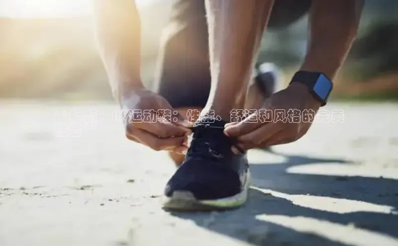 米兰·体育官方网站彩讯股份**标题：N9运动鞋：性能、舒适和风格的完美
融合**