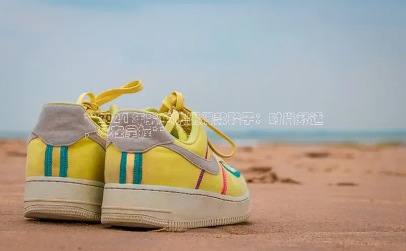 米兰app官网登录百度翻译App**2024 年男童防踢爆款鞋子：时尚舒适
，尽在掌握**