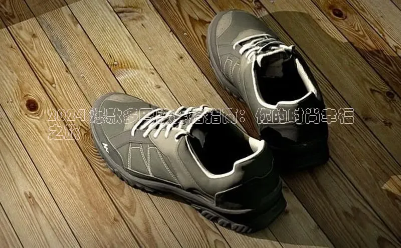 米兰体育顺丰2024 爆款多巴胺穿搭指南：你的时尚幸福
之旅