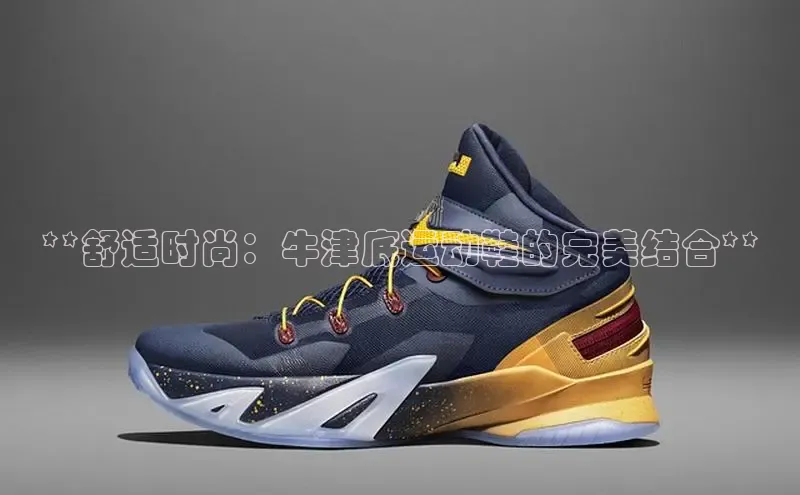 米兰app官网下载安装慧博云通**舒适时尚：牛津底运动鞋的完美结合**