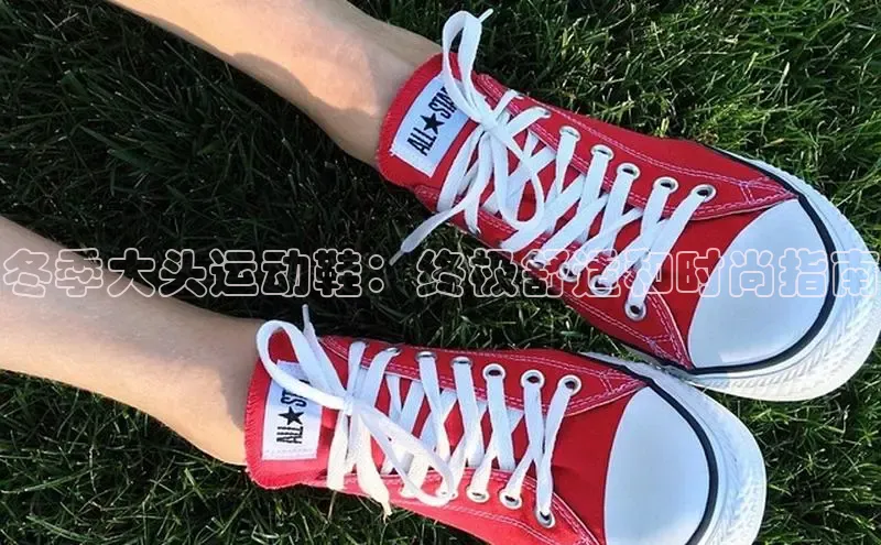 米兰体育彩票是正规的吗视觉中国冬季大头运动鞋：终极舒适和时尚指南