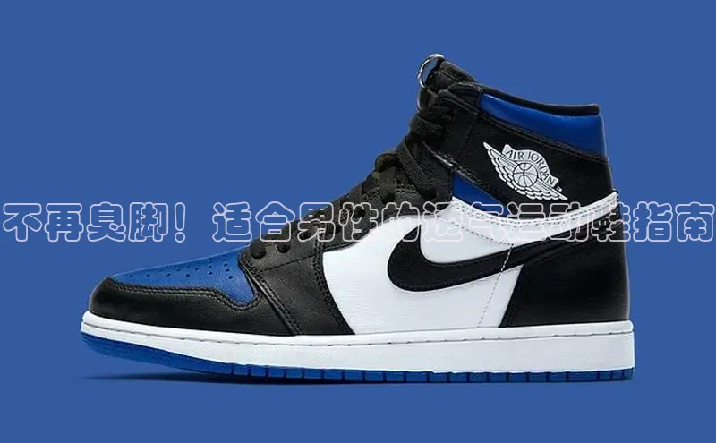 米兰体育58同城不再臭脚！适合男性的透气运动鞋指南