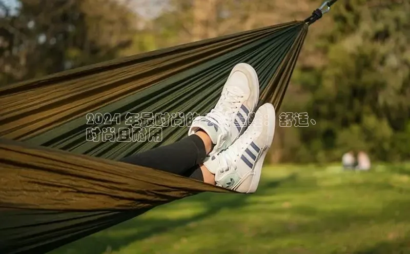 米兰体育app手机下载百度手机输入法2024 年最时尚的 3 岁童鞋：舒适、
时尚且耐用