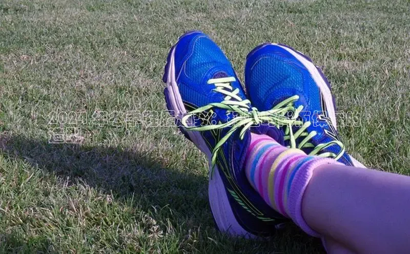 米兰app最新版本下载滴滴出行2024 年冬季鞋履趋势：打造时尚而保暖的
造型