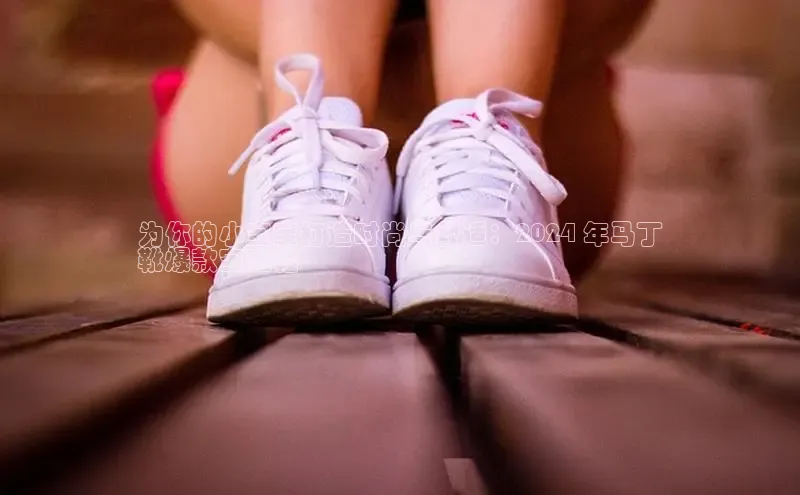 米兰官网首页登录入口百度网盘为你的小宝宝打造时尚与舒适：2024 年马丁
靴爆款宝宝鞋