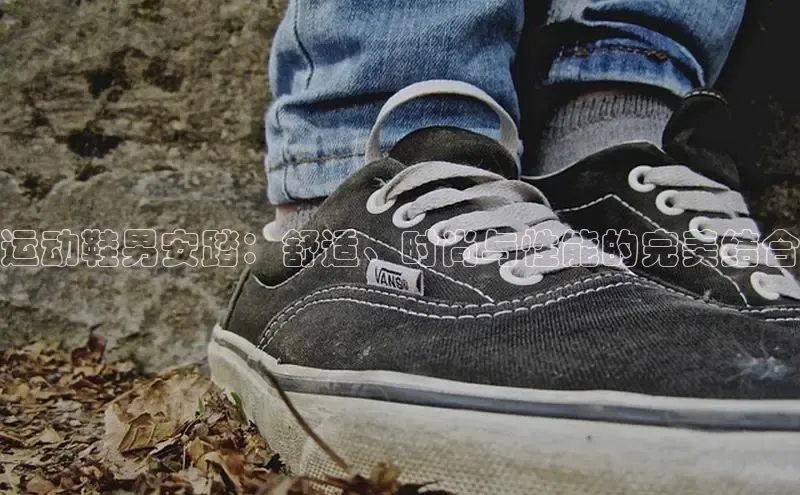 米兰app官方正版官网百度安全社区运动鞋男安踏：舒适、时尚与性能的完美结合