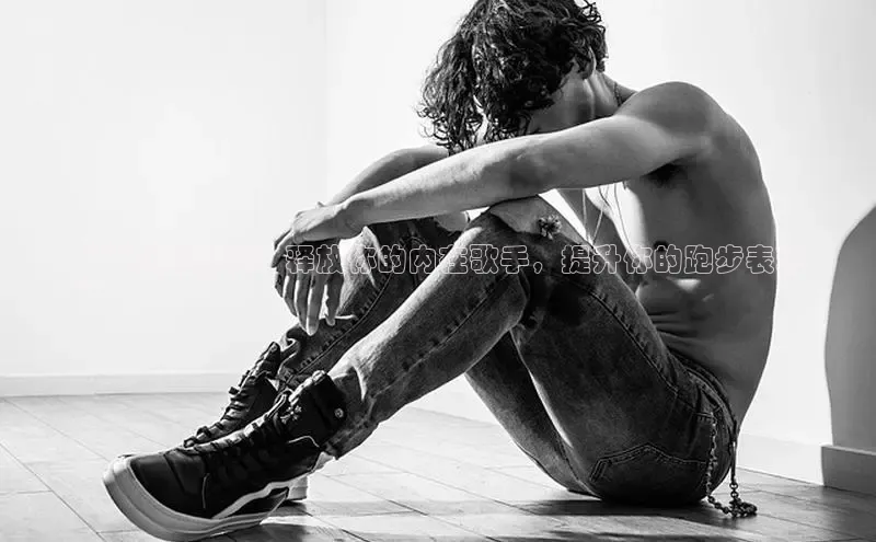 米兰app官方正版官网巴美列捷福**声乐运动鞋：释放你的内在歌手，提升你的跑步表现
**