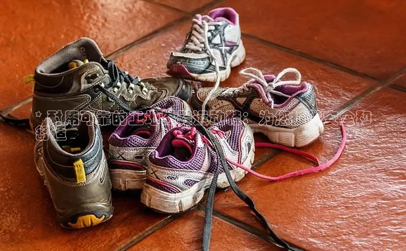 米兰在线网页版官方入口雷柏科技* 耐用可靠的工地男鞋运动鞋：为您提供安全和
舒适